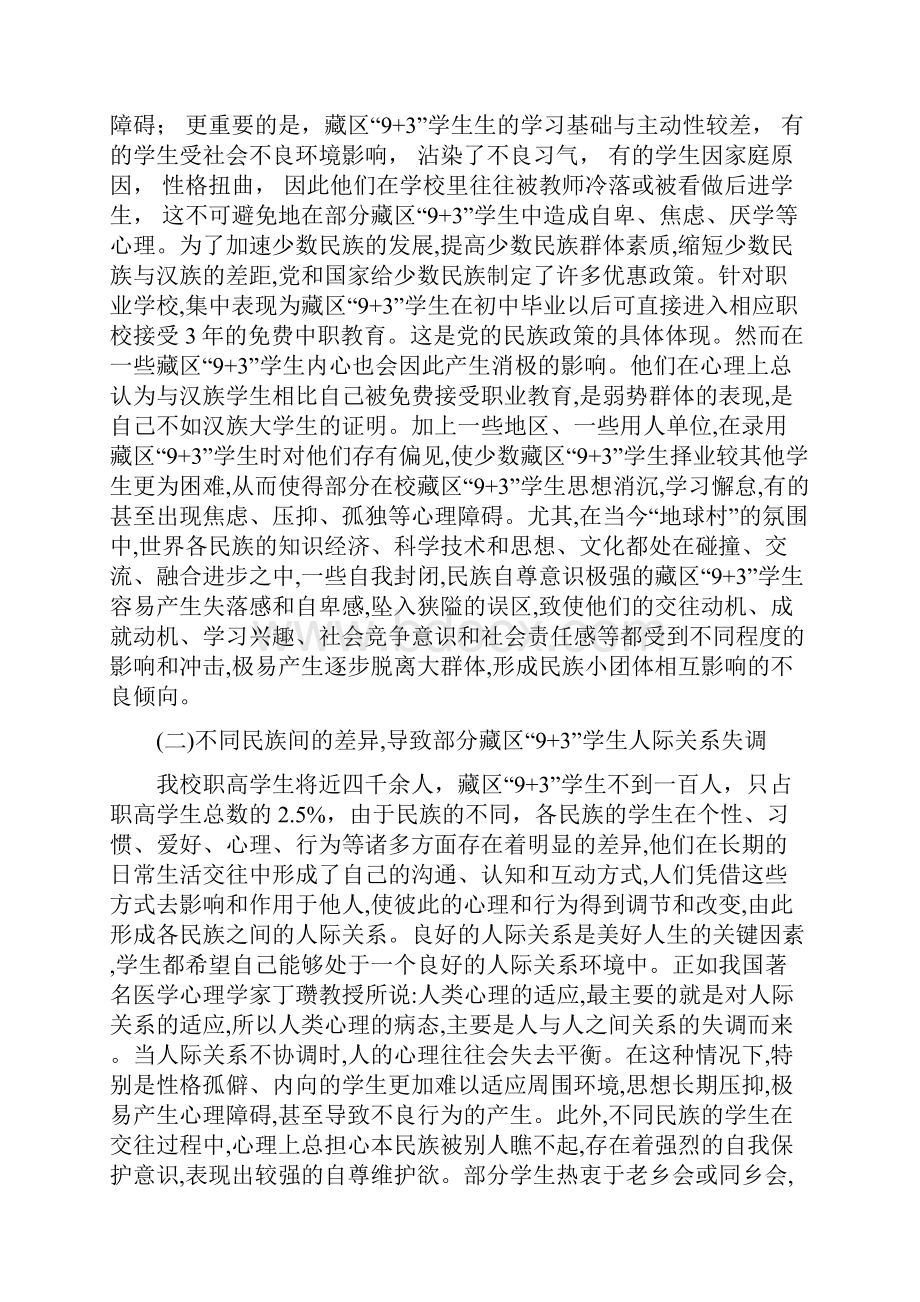 藏区学生心理问题及疏导策略研究Word格式文档下载.docx_第3页