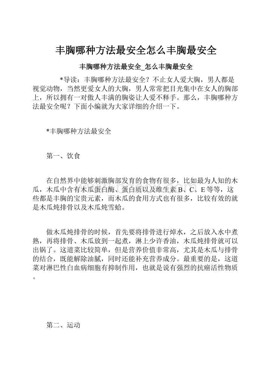 丰胸哪种方法最安全怎么丰胸最安全.docx