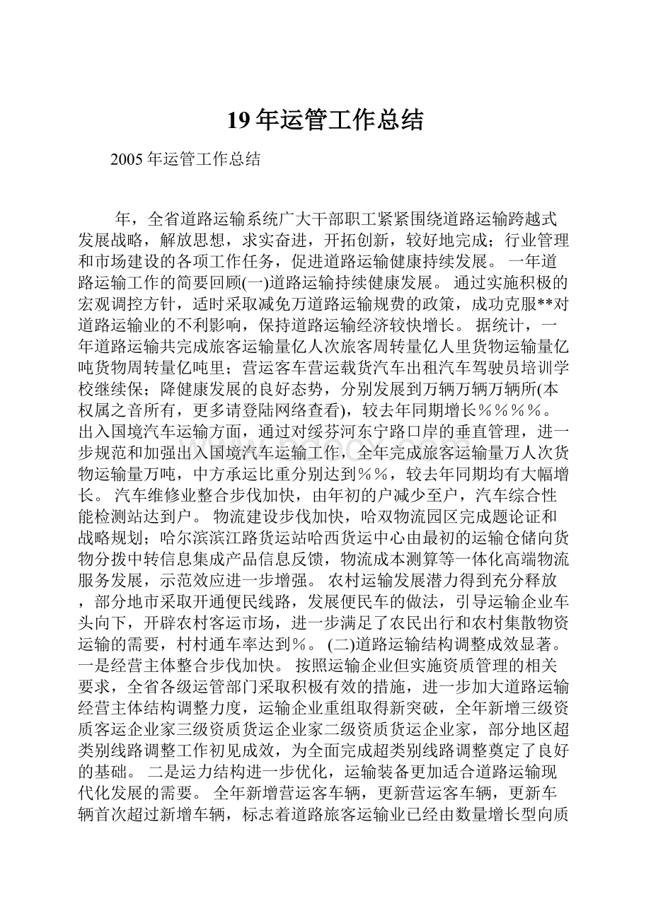 19年运管工作总结Word文档下载推荐.docx_第1页