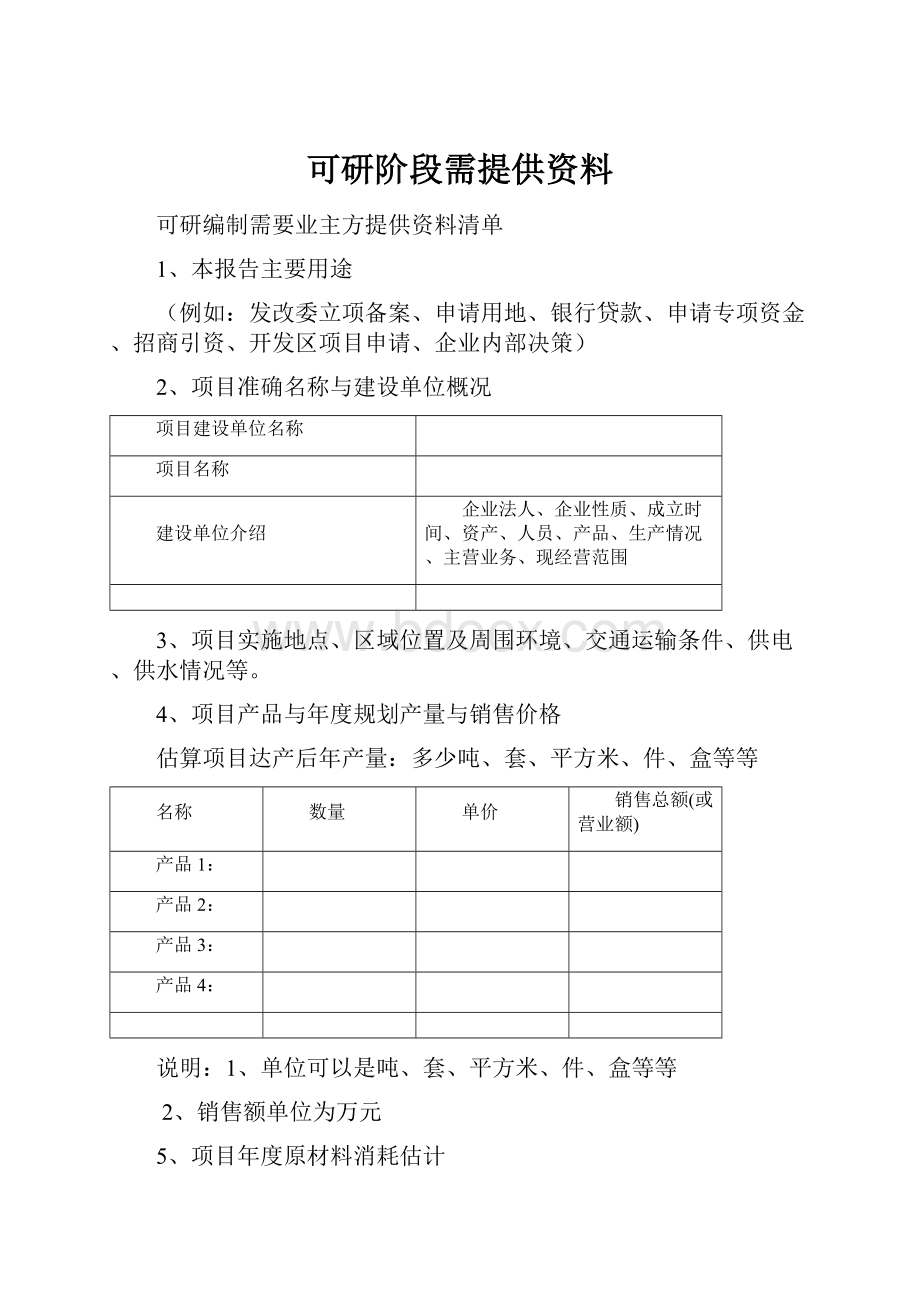 可研阶段需提供资料Word格式.docx