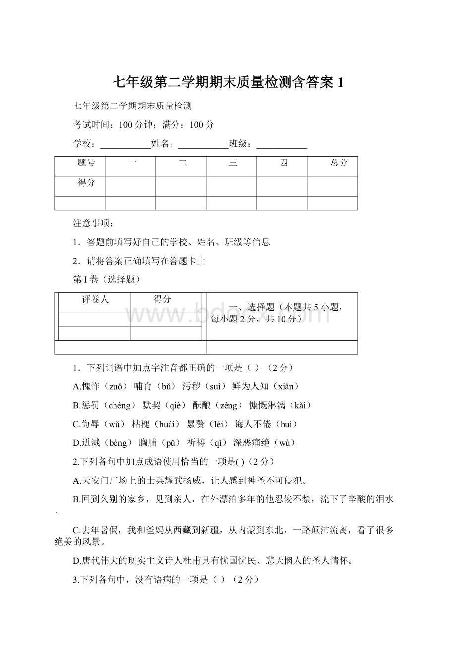 七年级第二学期期末质量检测含答案 1.docx