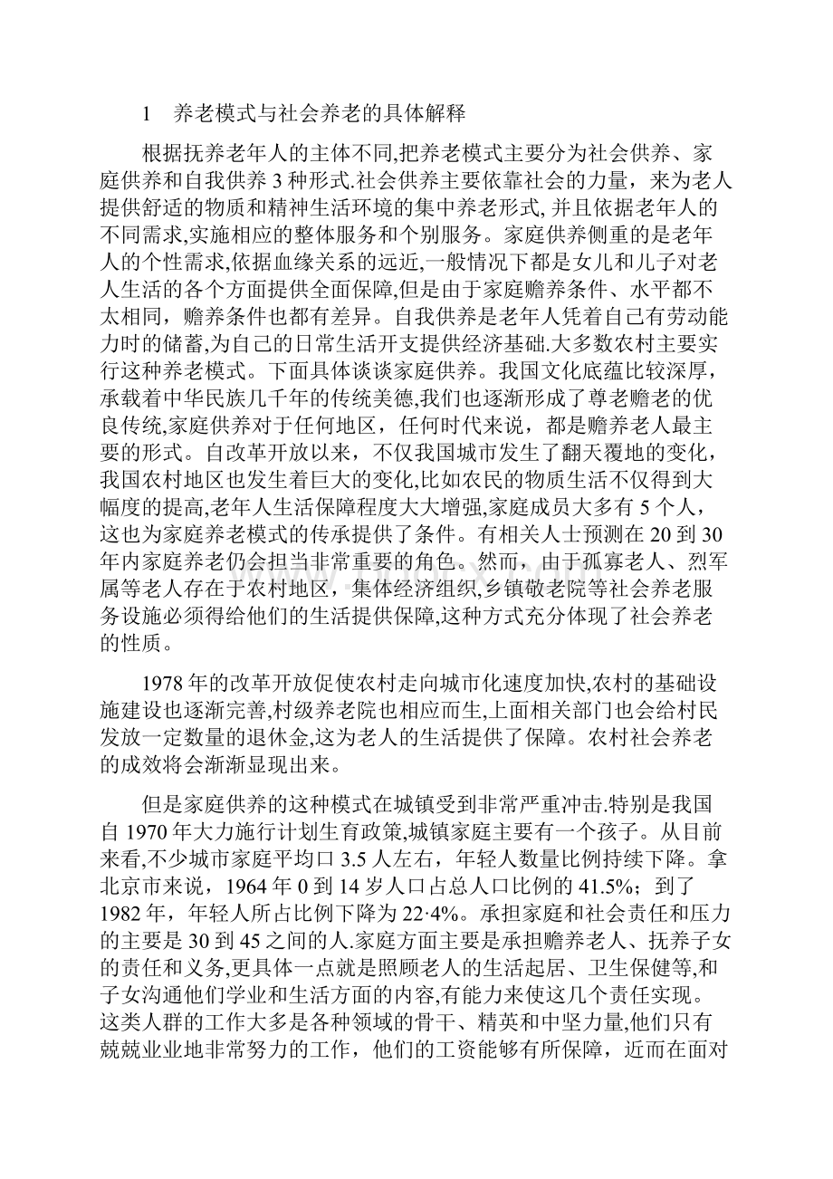 中山市社会养老模式的金融支持机制研究.docx_第2页