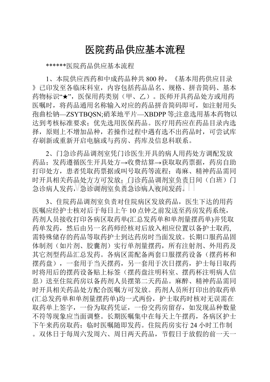 医院药品供应基本流程Word格式文档下载.docx