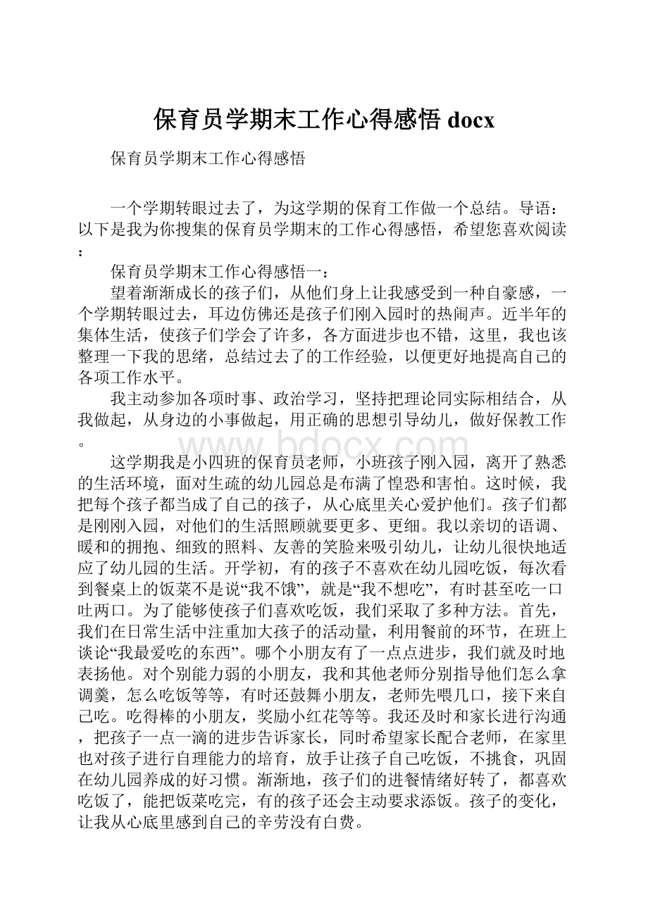 保育员学期末工作心得感悟docx.docx_第1页