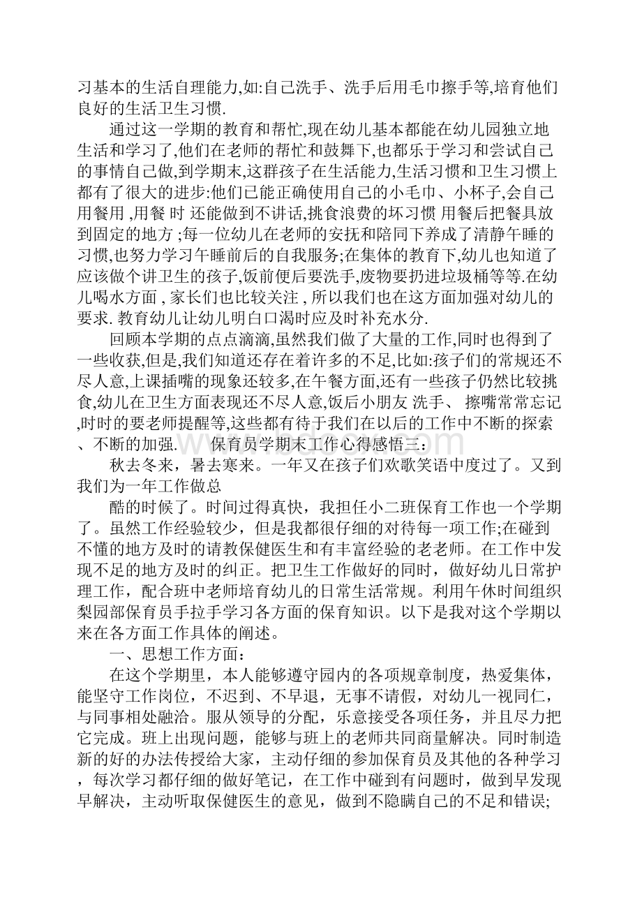 保育员学期末工作心得感悟docx.docx_第3页