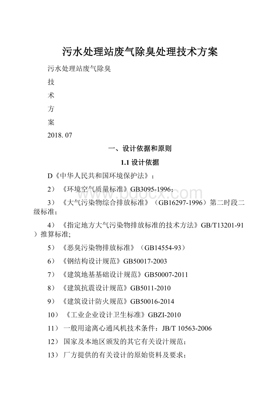 污水处理站废气除臭处理技术方案Word文件下载.docx_第1页