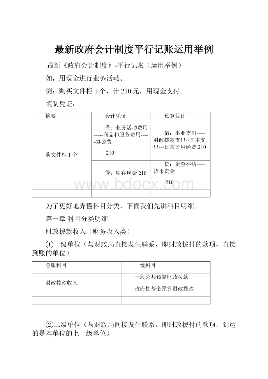 最新政府会计制度平行记账运用举例.docx_第1页