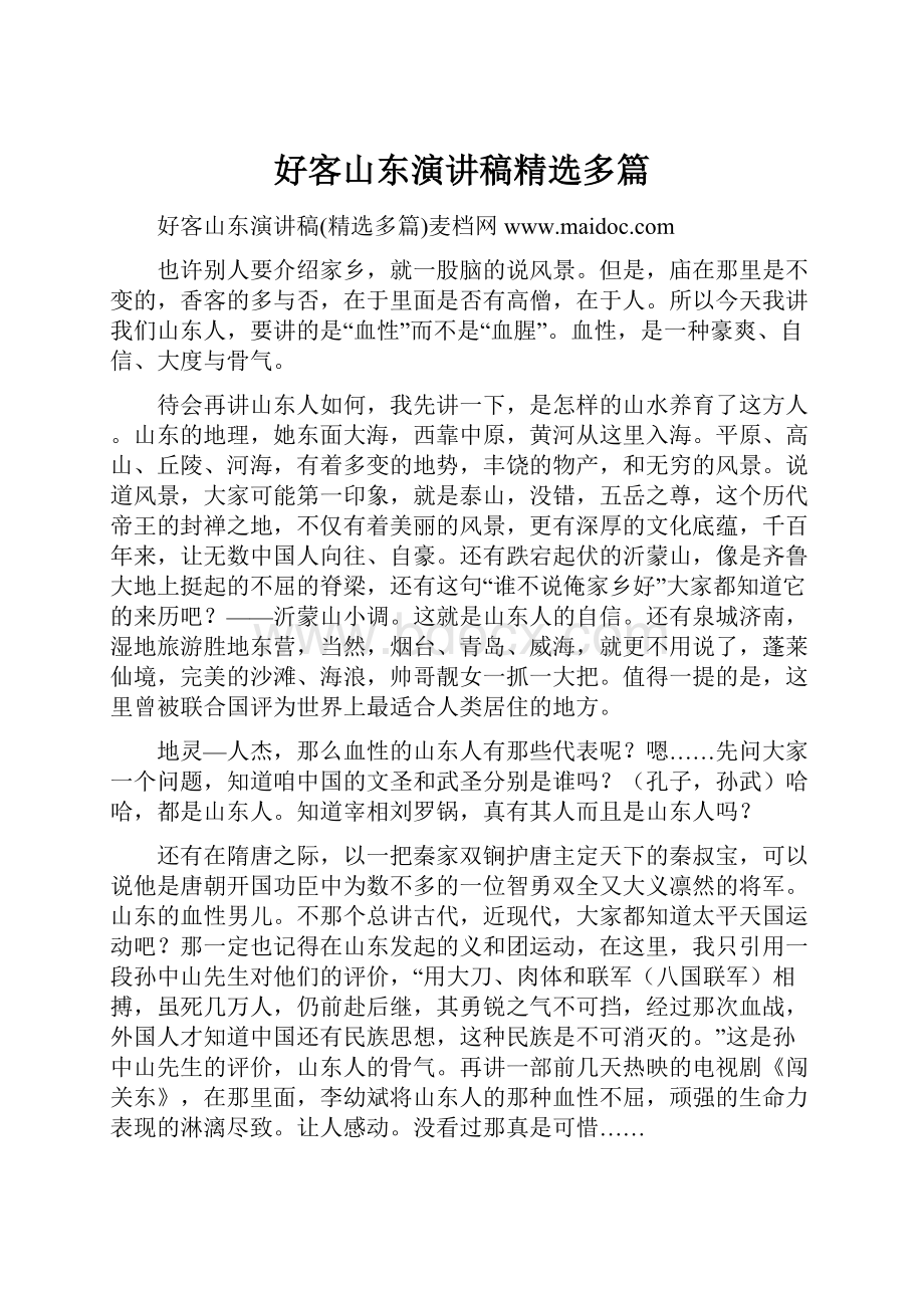 好客山东演讲稿精选多篇.docx