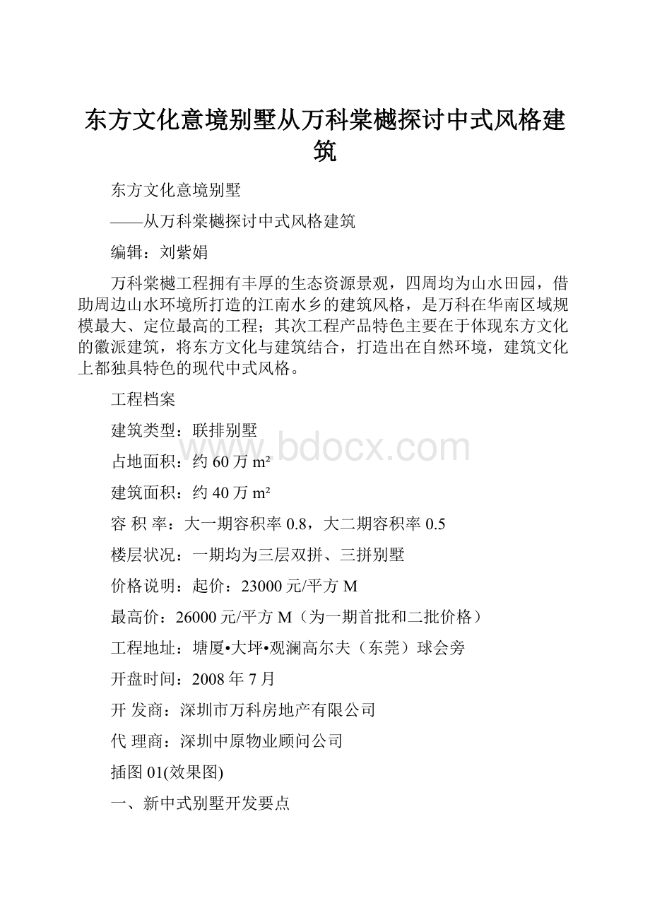 东方文化意境别墅从万科棠樾探讨中式风格建筑.docx