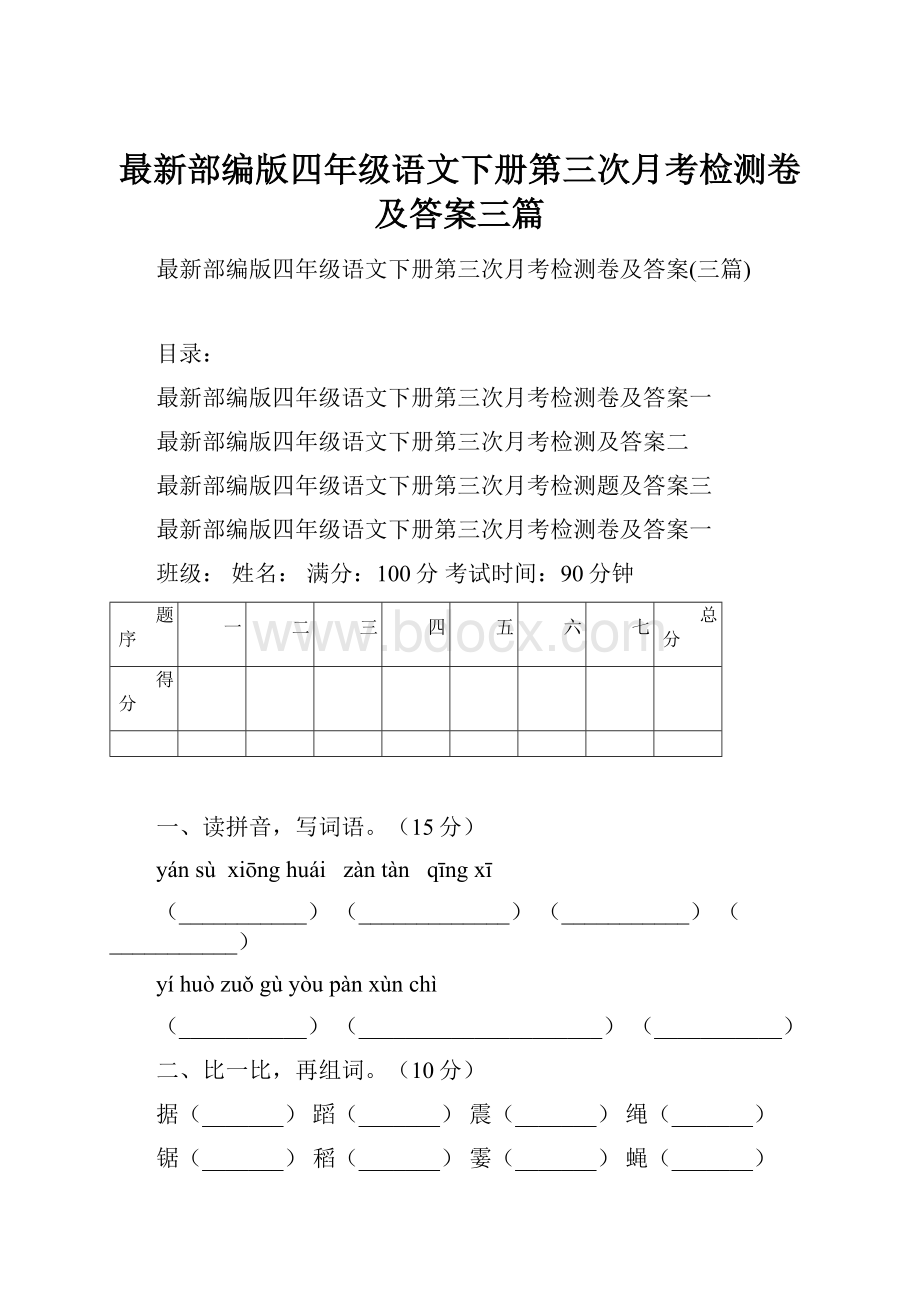 最新部编版四年级语文下册第三次月考检测卷及答案三篇.docx_第1页