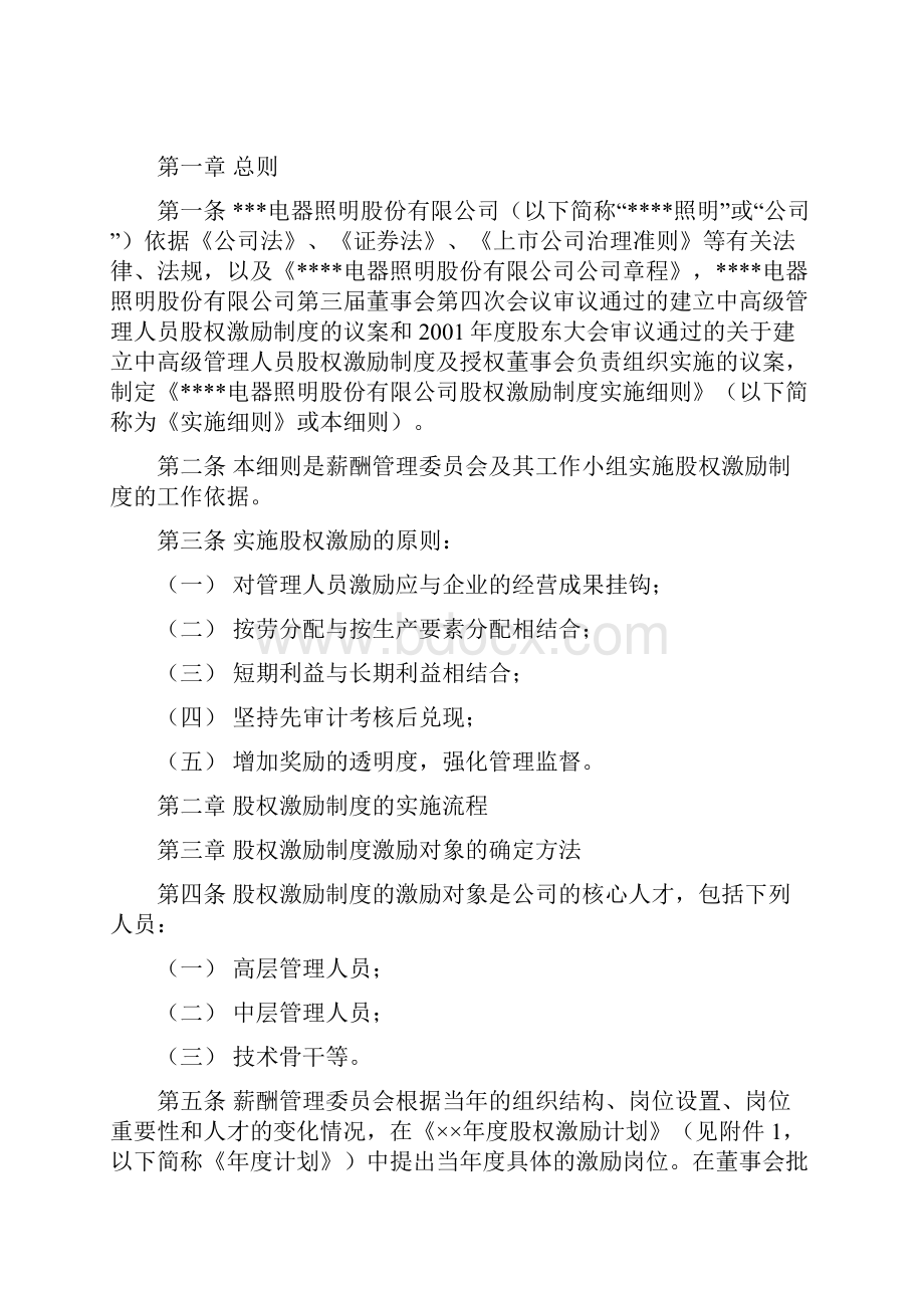 行业报告计划方案股权激励成功案例佛山照明实施细则.docx_第2页