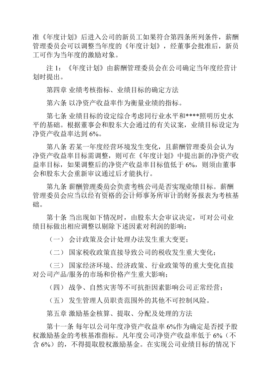 行业报告计划方案股权激励成功案例佛山照明实施细则.docx_第3页