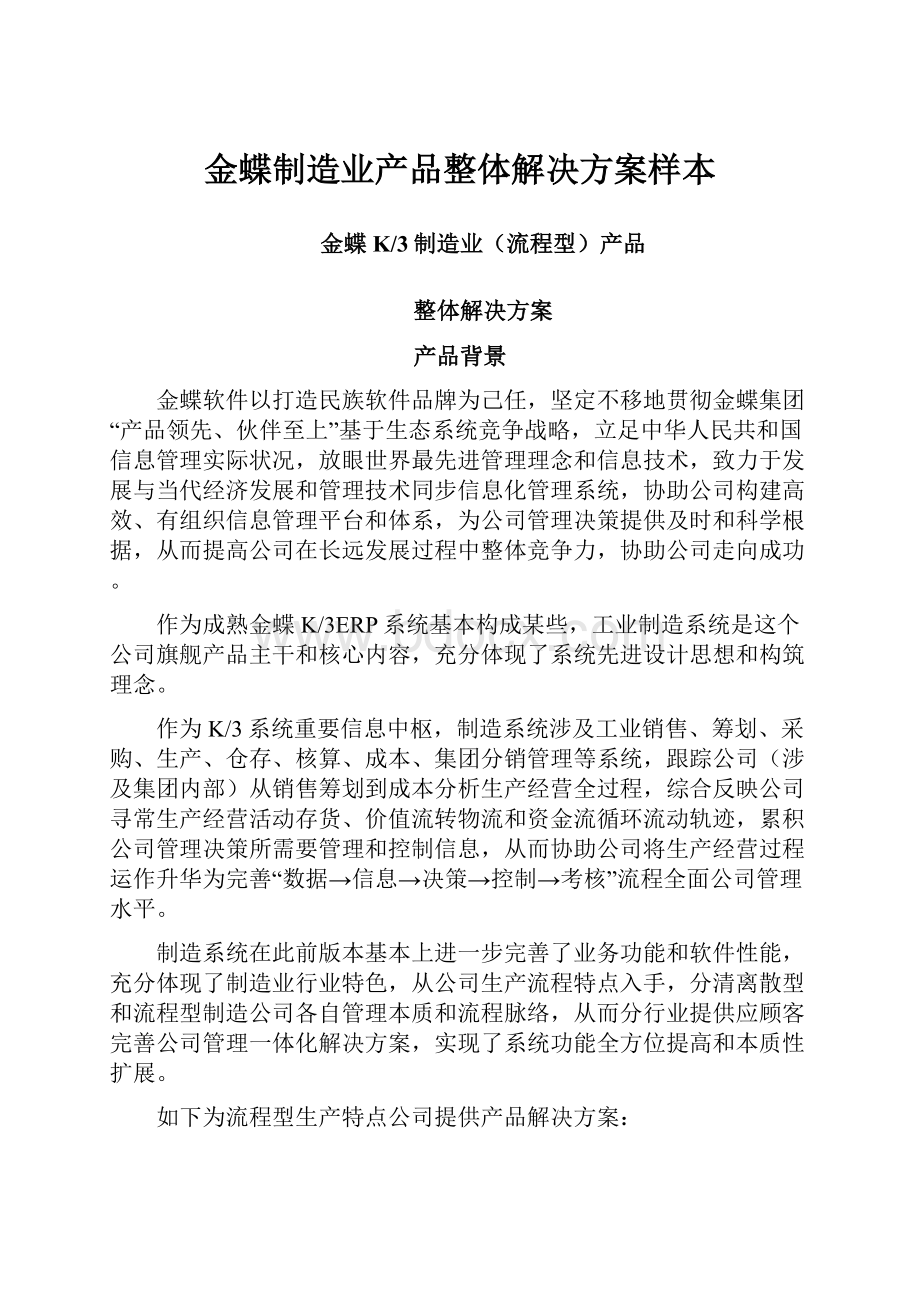 金蝶制造业产品整体解决方案样本.docx