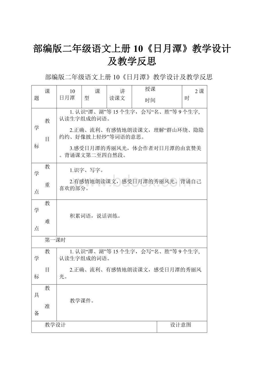 部编版二年级语文上册10《日月潭》教学设计及教学反思Word格式.docx_第1页