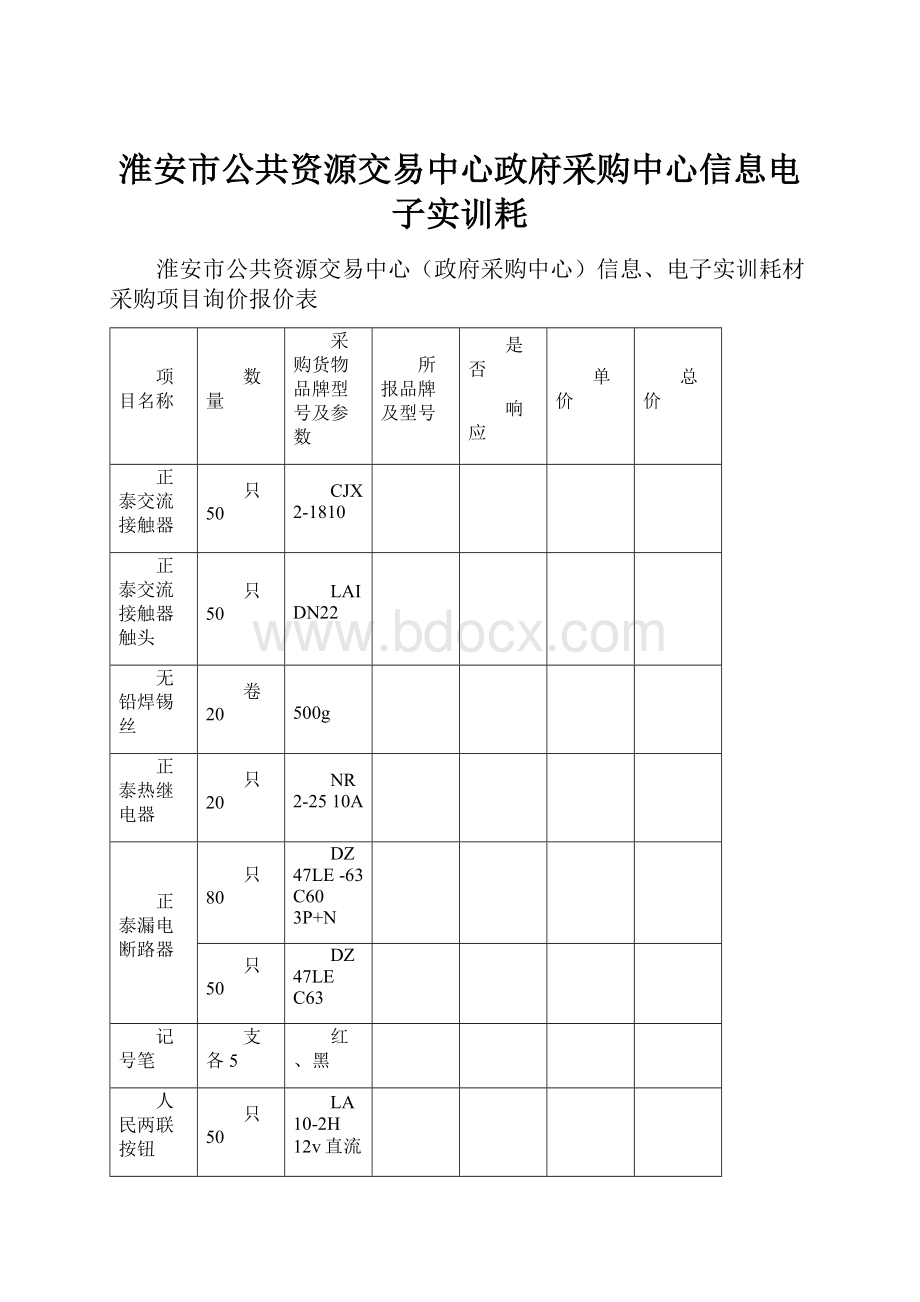 淮安市公共资源交易中心政府采购中心信息电子实训耗.docx