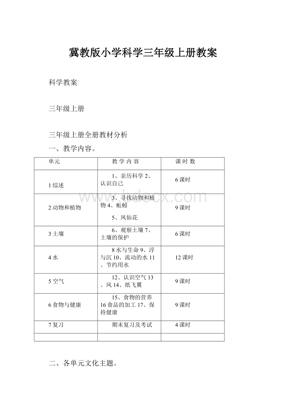 冀教版小学科学三年级上册教案Word格式.docx