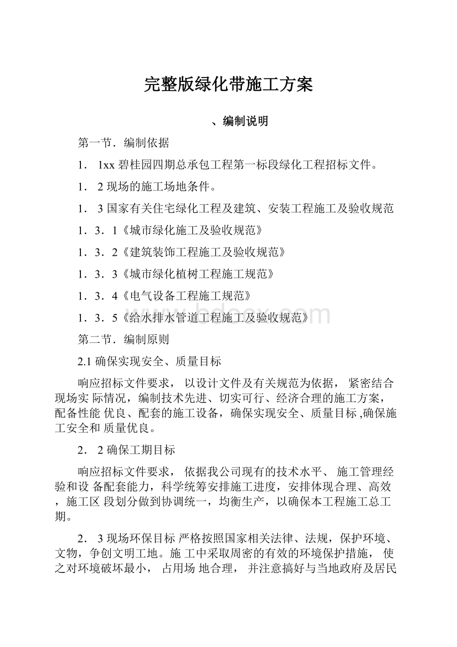 完整版绿化带施工方案Word文档格式.docx_第1页