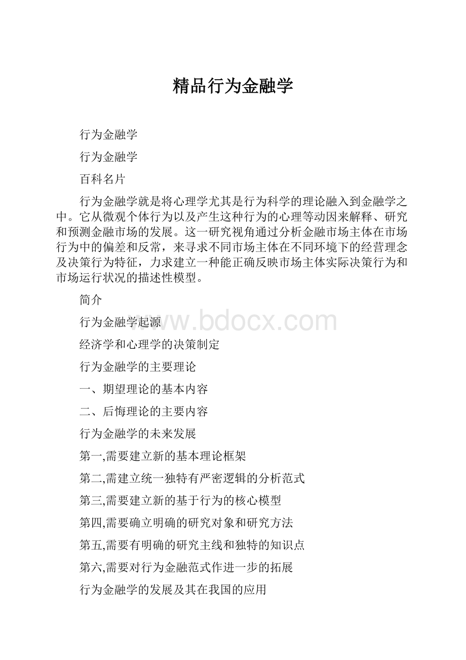 精品行为金融学.docx_第1页