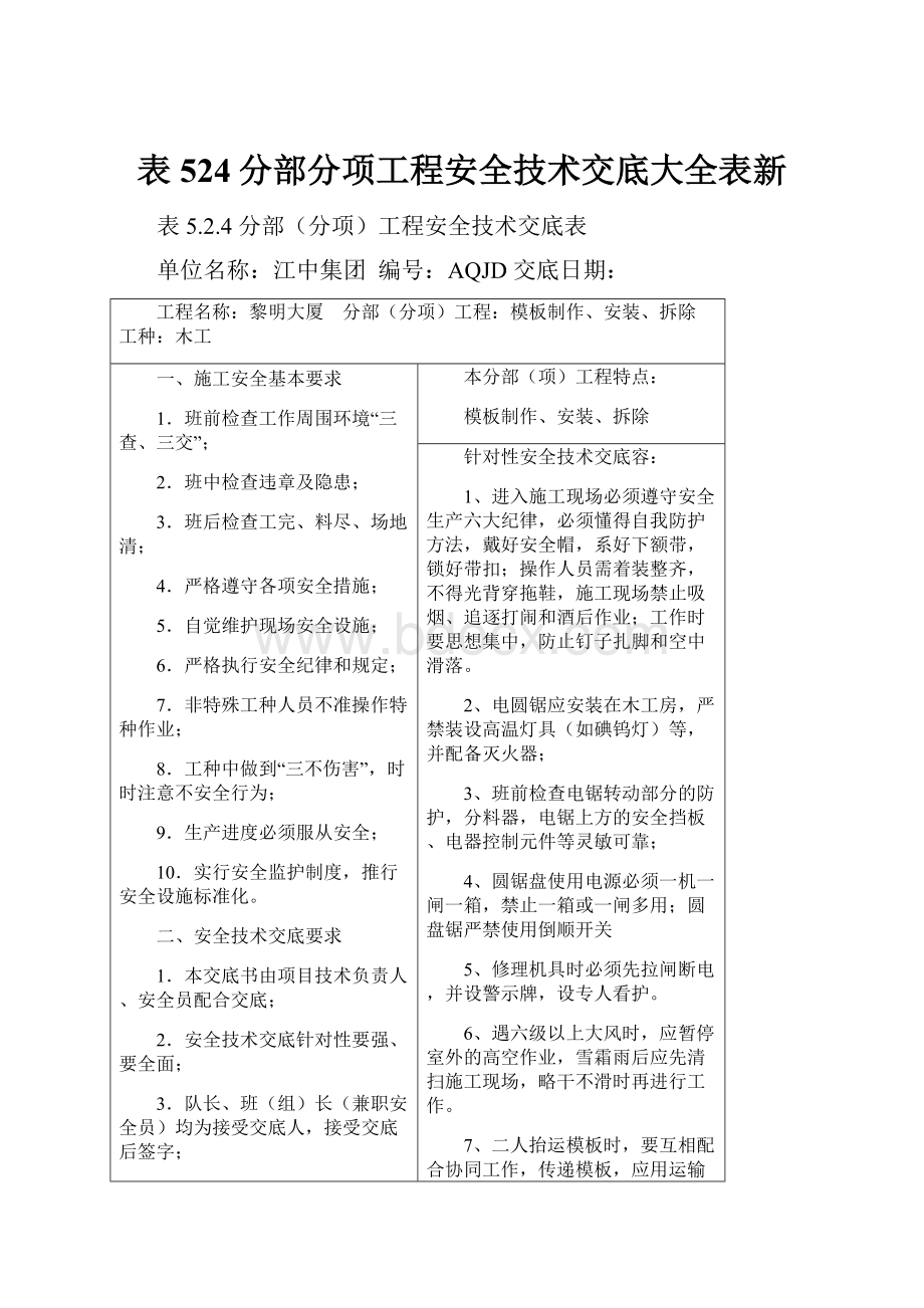 表524分部分项工程安全技术交底大全表新.docx