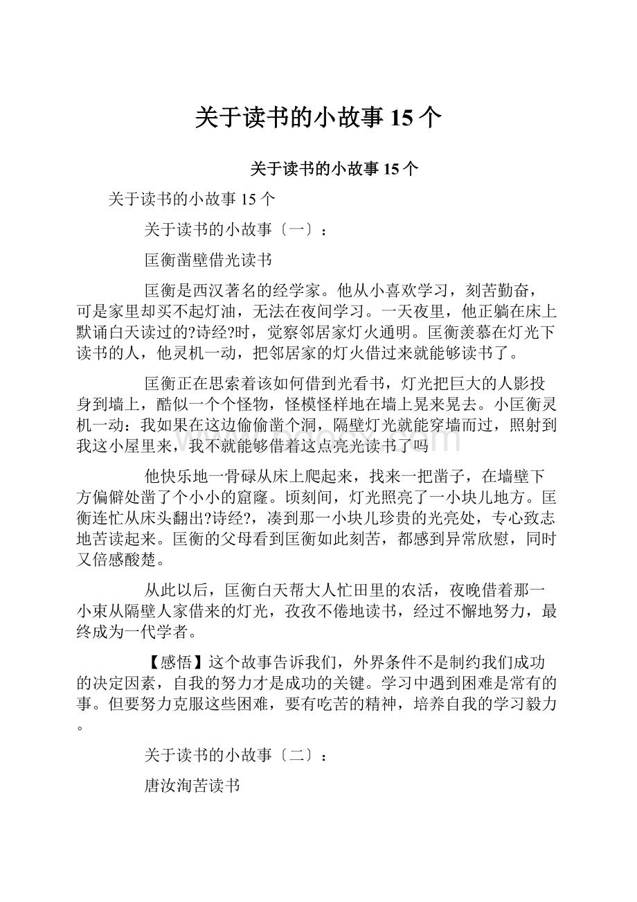 关于读书的小故事15个.docx_第1页