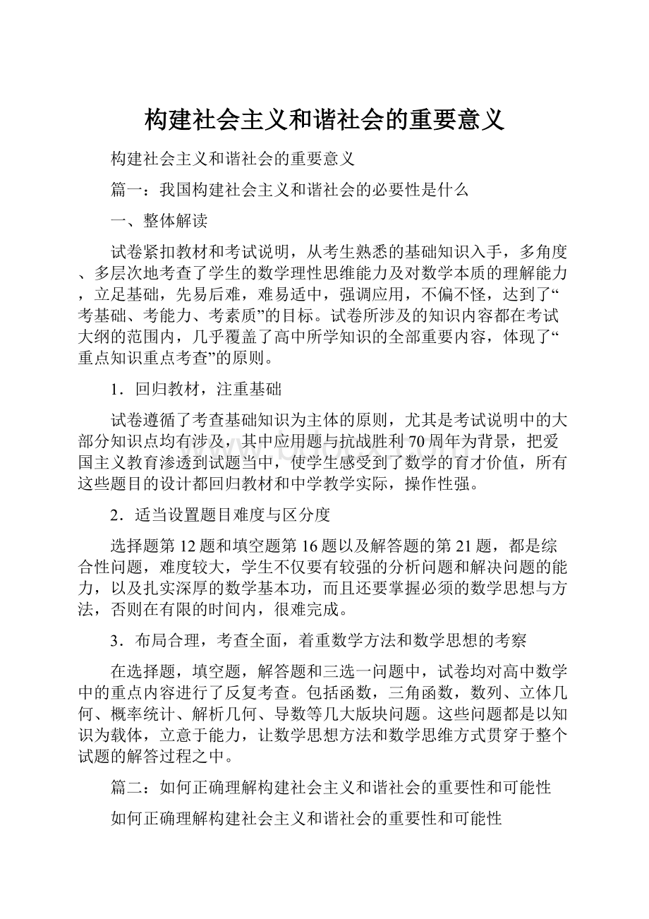 构建社会主义和谐社会的重要意义.docx_第1页