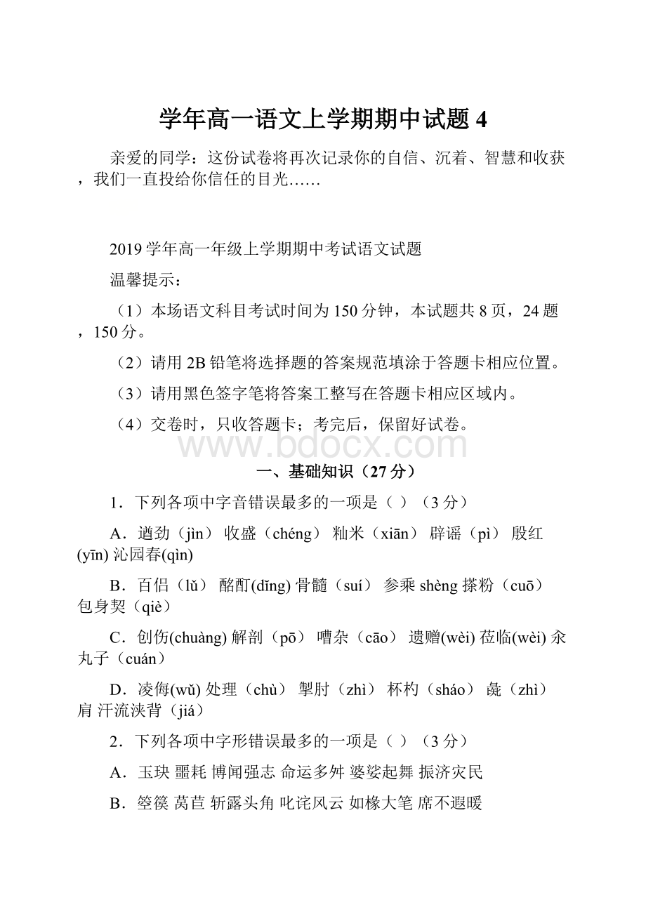 学年高一语文上学期期中试题 4文档格式.docx