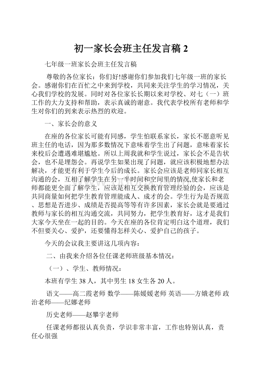 初一家长会班主任发言稿 2.docx_第1页