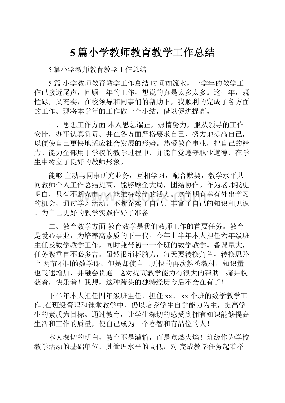 5篇小学教师教育教学工作总结.docx