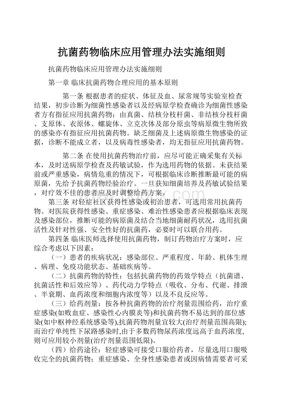 抗菌药物临床应用管理办法实施细则.docx_第1页