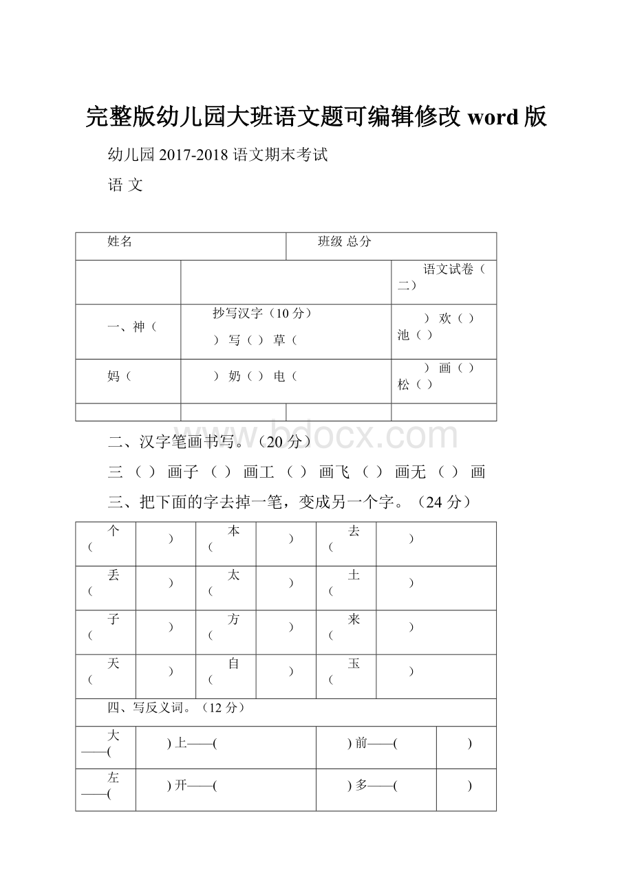 完整版幼儿园大班语文题可编辑修改word版.docx