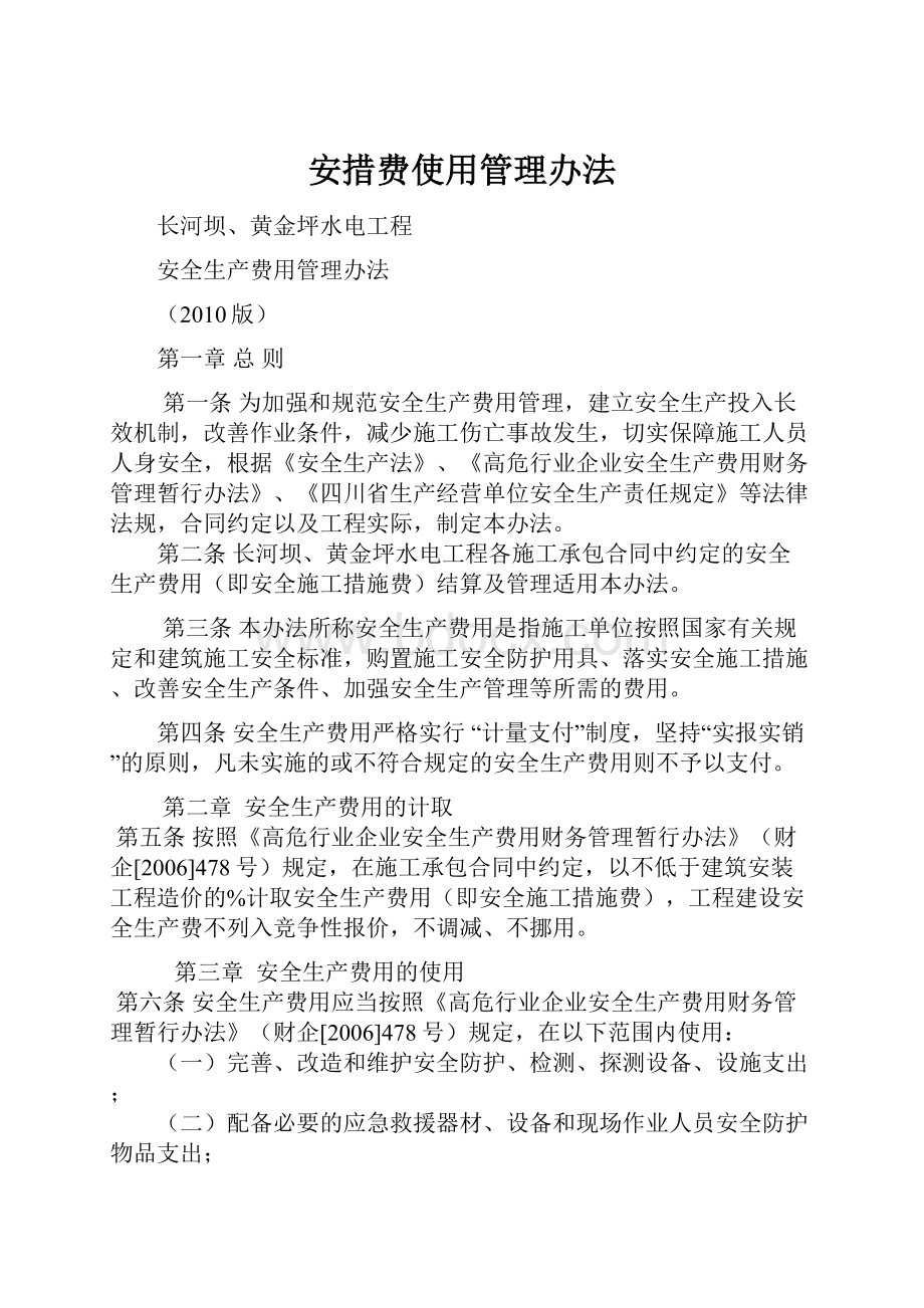 安措费使用管理办法Word文档格式.docx