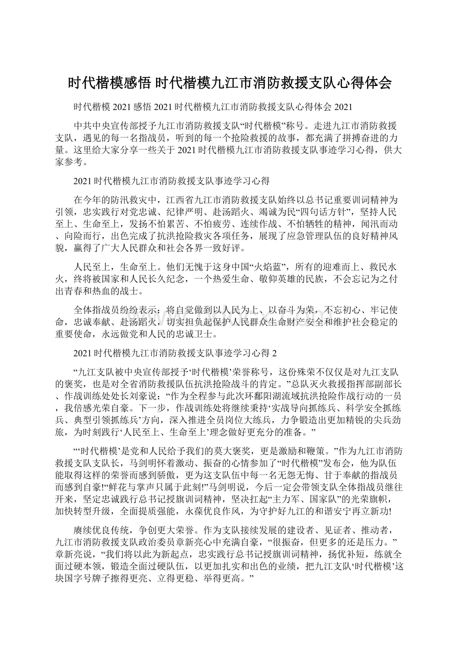 时代楷模感悟 时代楷模九江市消防救援支队心得体会Word格式.docx