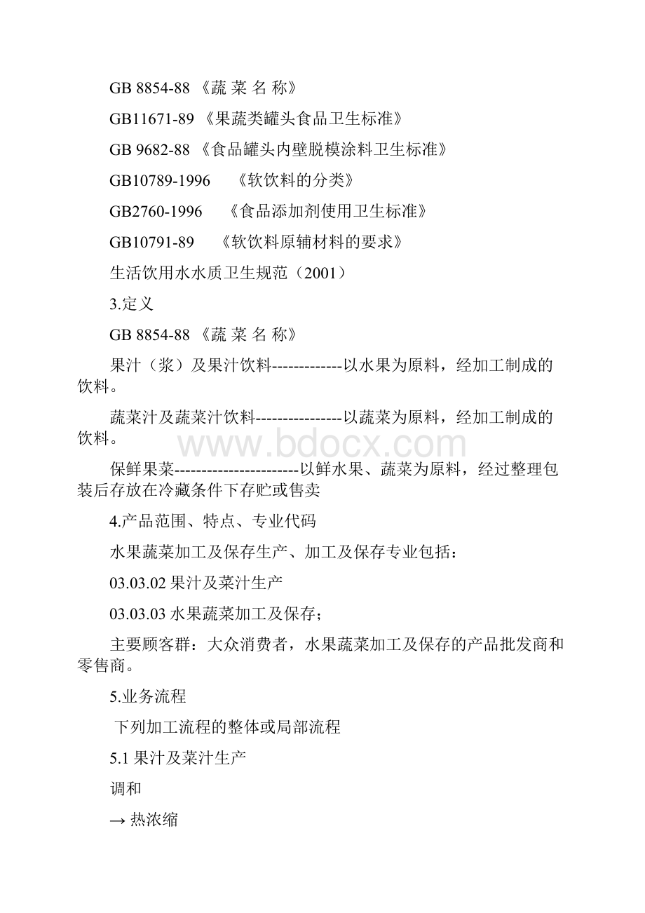 水果及蔬菜的加工及保存专业审核作业指导书精编版Word格式文档下载.docx_第3页