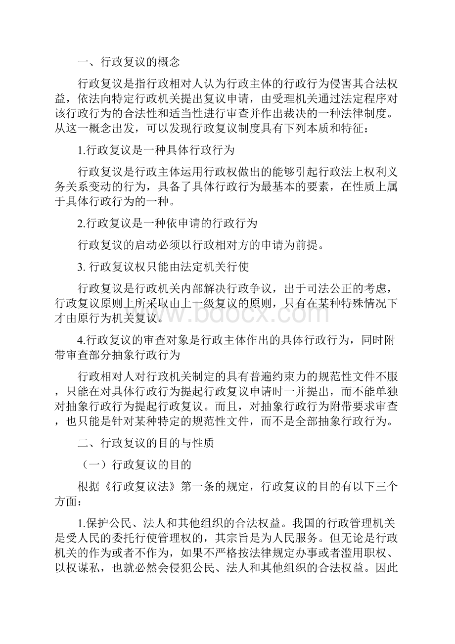 第十一讲行政复议Word下载.docx_第2页