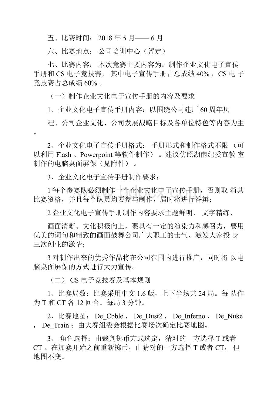 青年员工电子竞技赛活动方案Word下载.docx_第2页