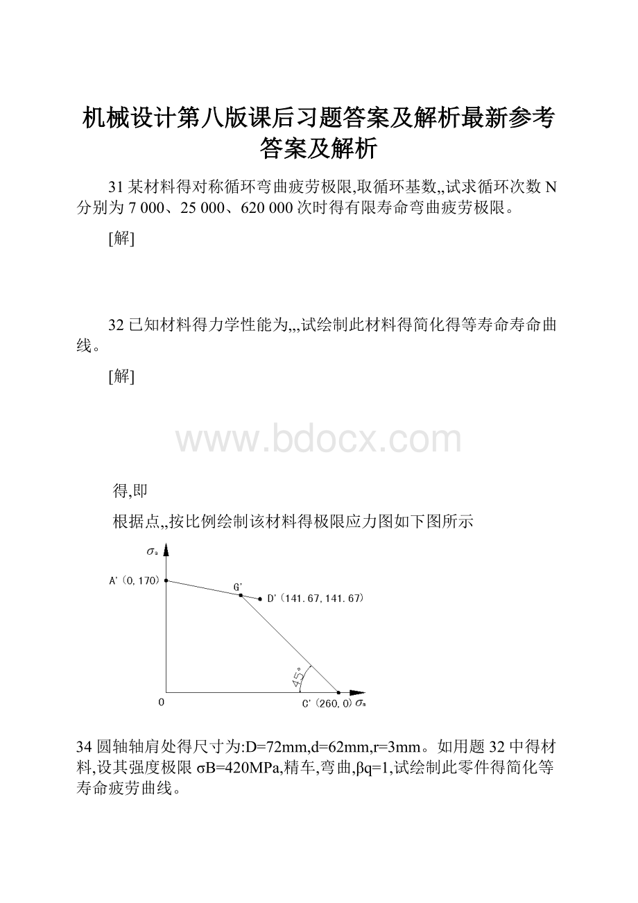 机械设计第八版课后习题答案及解析最新参考答案及解析.docx_第1页