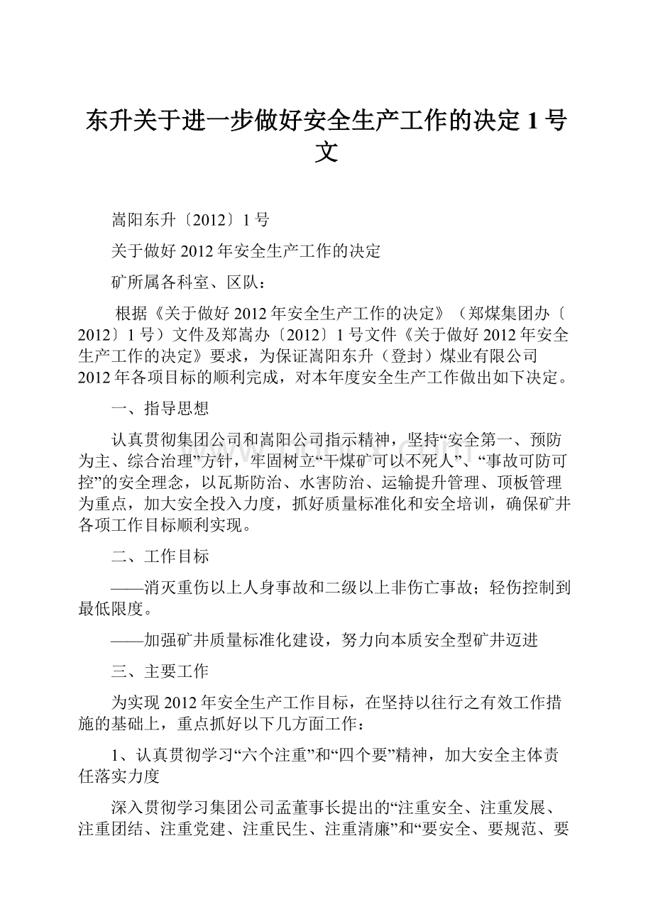 东升关于进一步做好安全生产工作的决定1号文.docx