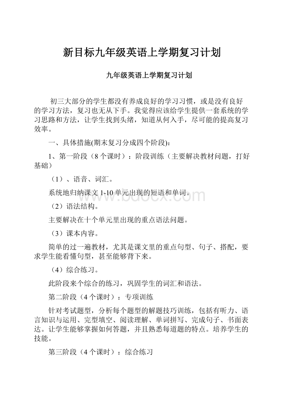 新目标九年级英语上学期复习计划.docx_第1页