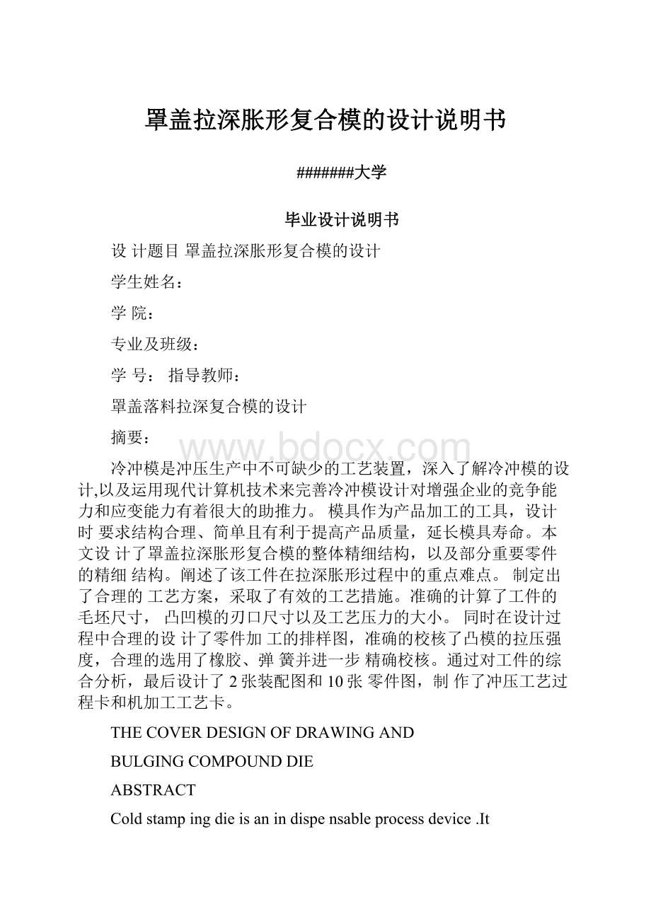 罩盖拉深胀形复合模的设计说明书Word格式文档下载.docx