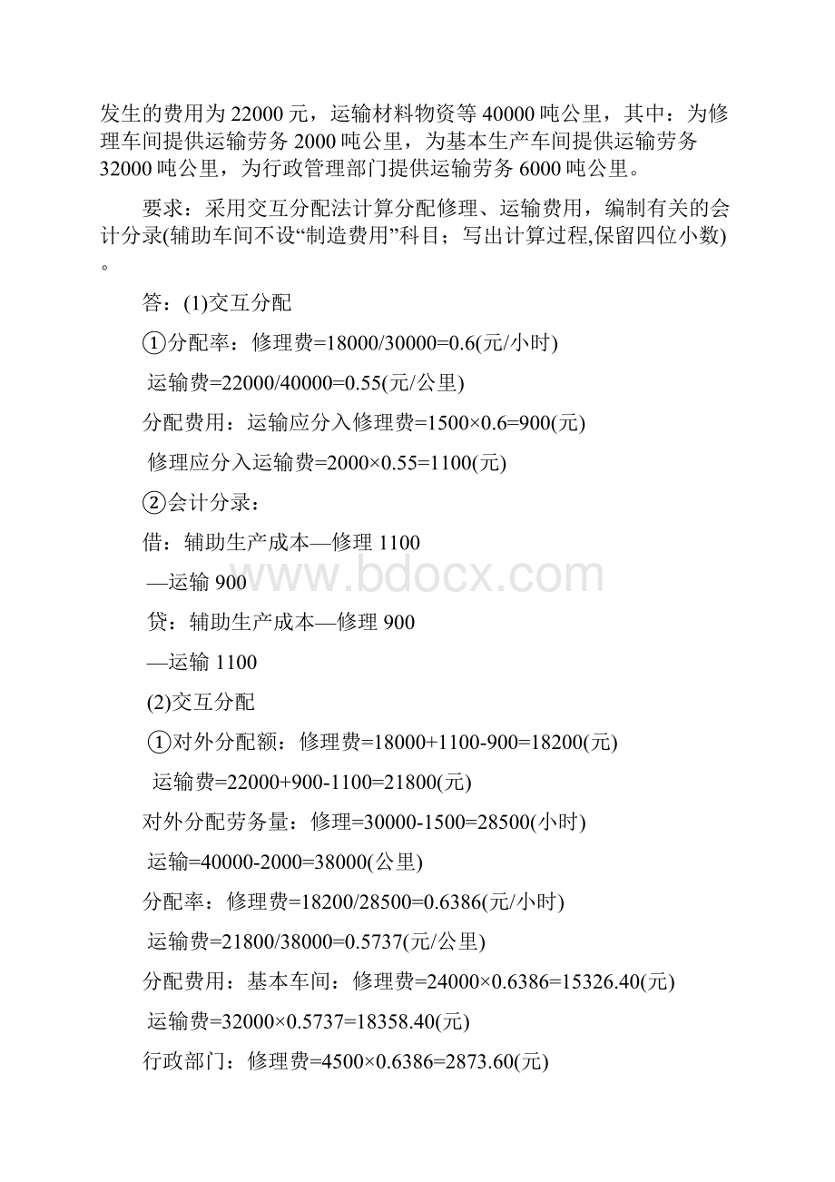 现场管理例某企业各辅助车间本月共发生生产费用元.docx_第2页