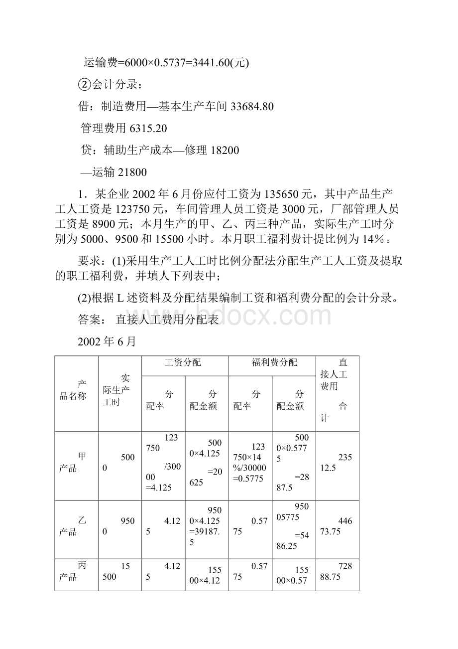 现场管理例某企业各辅助车间本月共发生生产费用元.docx_第3页