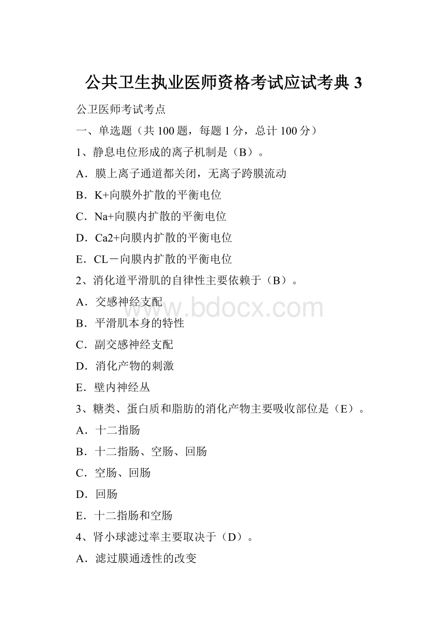 公共卫生执业医师资格考试应试考典3Word文档格式.docx_第1页