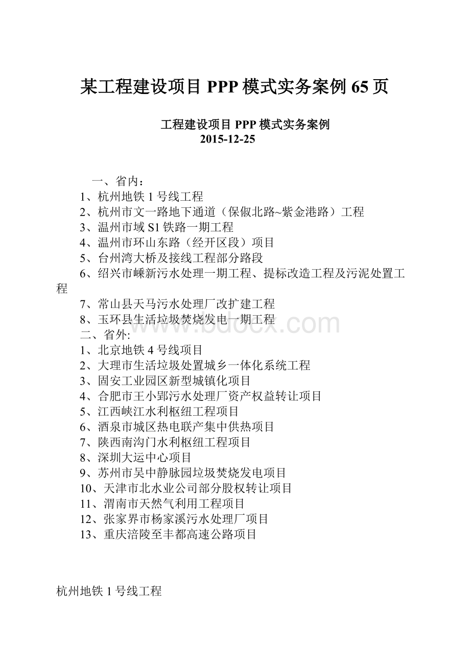 某工程建设项目PPP模式实务案例65页Word文件下载.docx