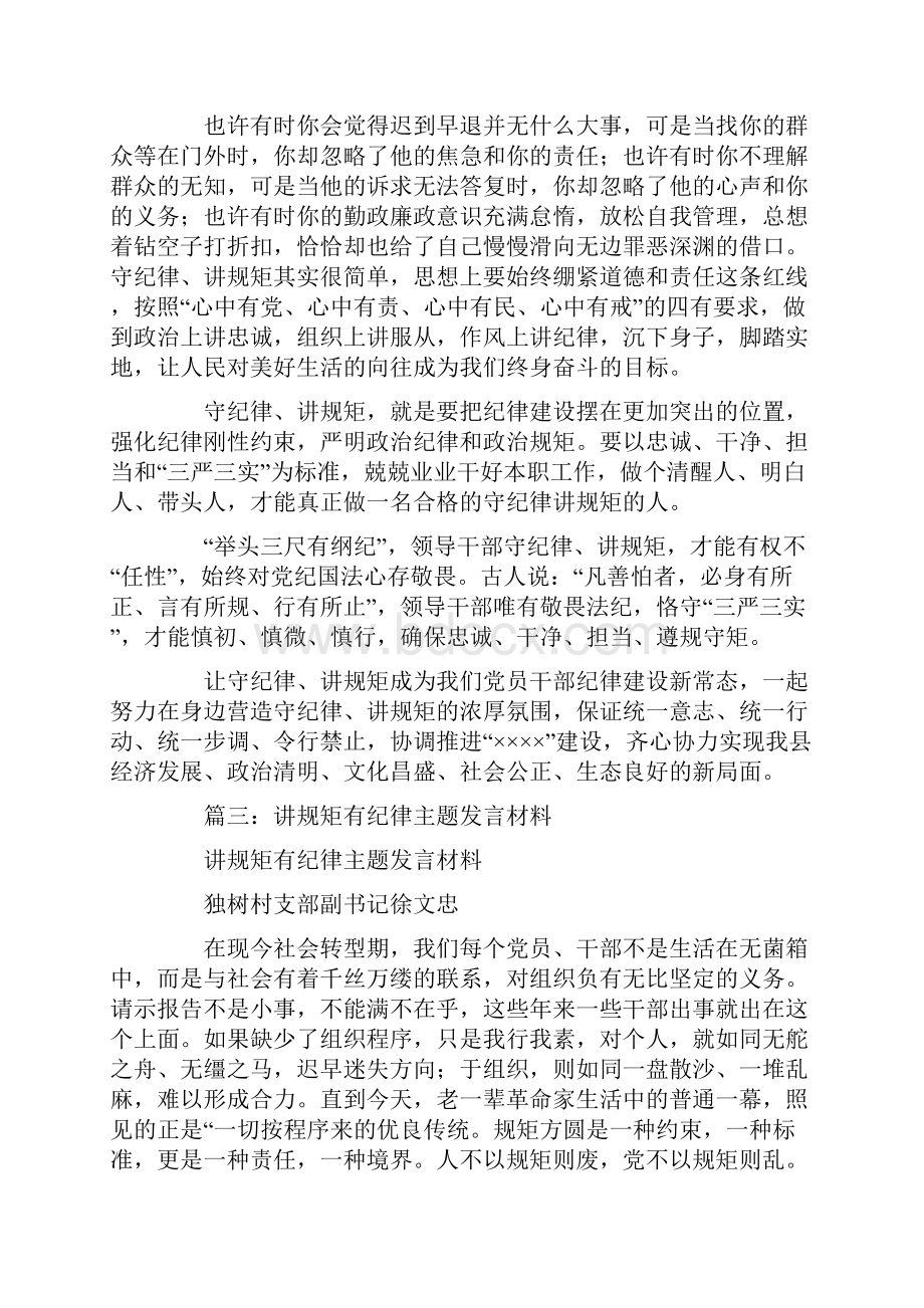 讲规矩有纪律的主题发言稿.docx_第3页