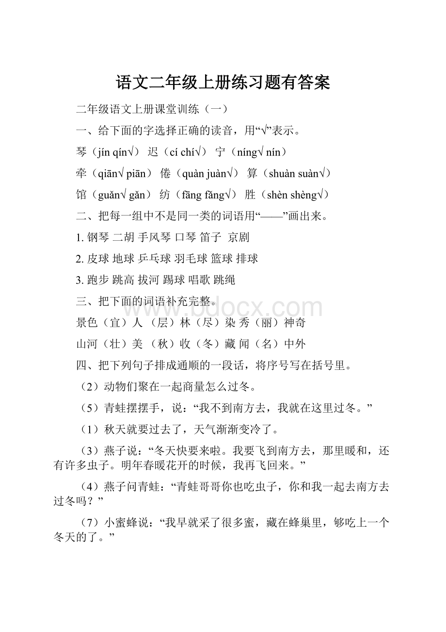 语文二年级上册练习题有答案Word文档下载推荐.docx