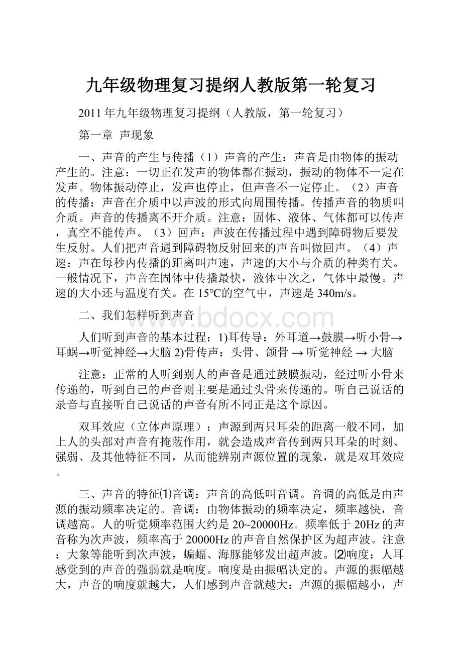 九年级物理复习提纲人教版第一轮复习.docx_第1页