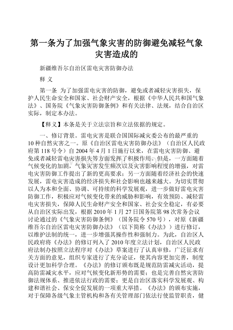 第一条为了加强气象灾害的防御避免减轻气象灾害造成的Word格式文档下载.docx