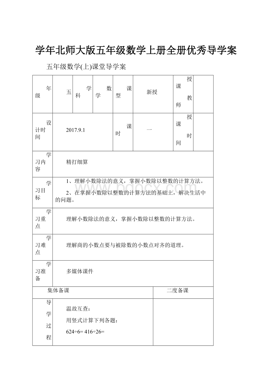 学年北师大版五年级数学上册全册优秀导学案.docx_第1页