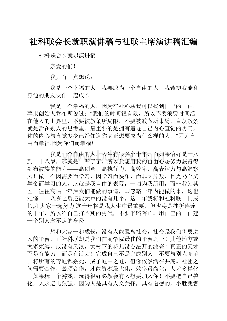 社科联会长就职演讲稿与社联主席演讲稿汇编Word文档下载推荐.docx_第1页