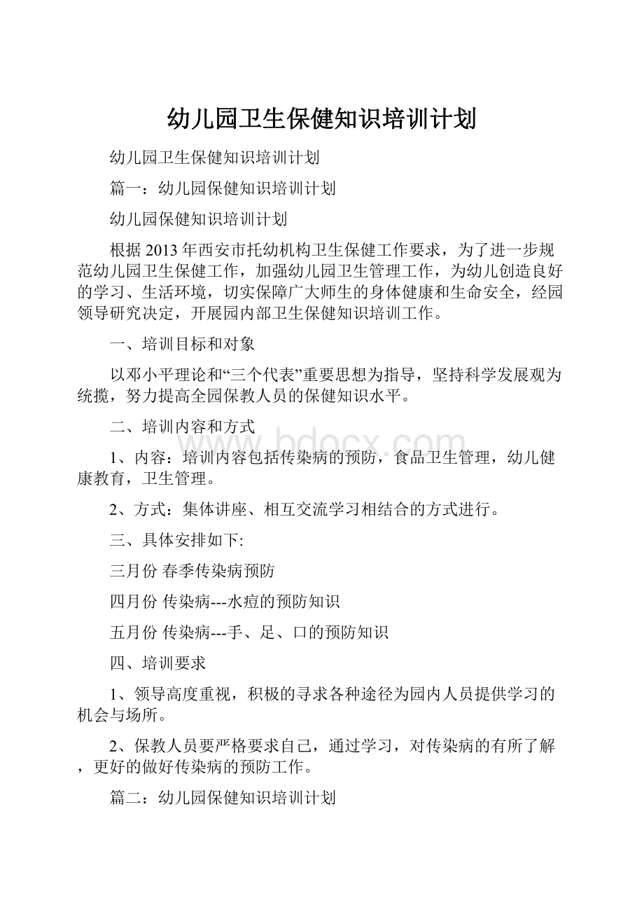 幼儿园卫生保健知识培训计划文档格式.docx_第1页